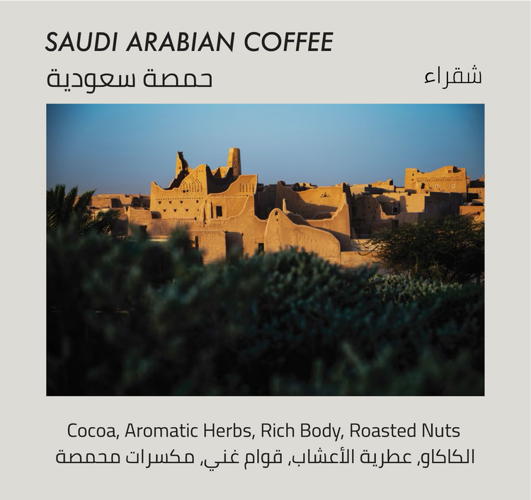 القهوة السعودية - Mono Roastery