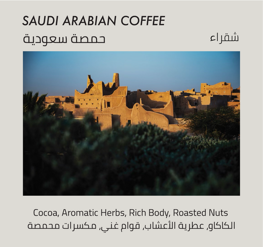 القهوة السعودية - Mono Roastery