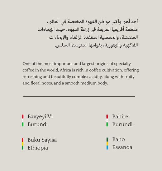 African Collection | المجموعة الافريقية - Mono Roastery
